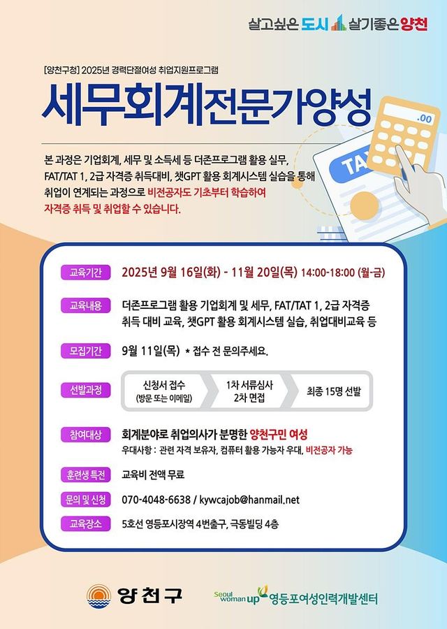 양천구, 경력단절여성 세무회계전문가 양성과정 개설