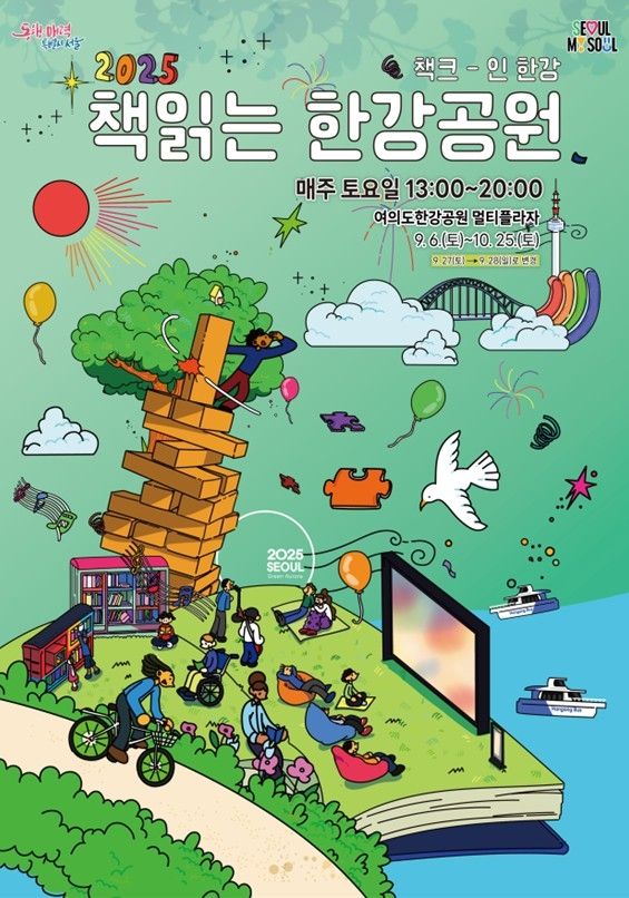 '책읽는 한강공원' 재개장 포스터