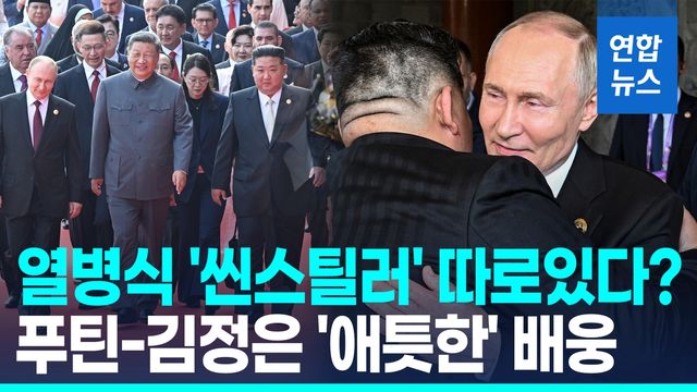 [영상] "절대 잊지 않을것" "형제의 의무"…푸틴·김정은 '뜨거운 포옹' - 2
