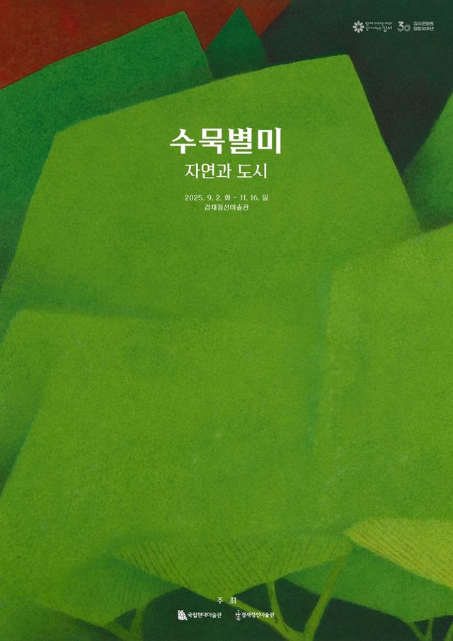 겸재정선미술관 특별기획전 '수묵별미'