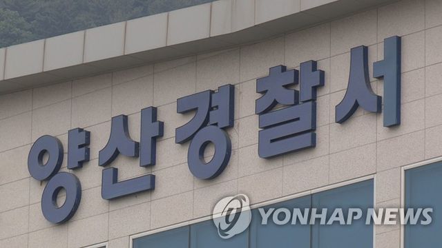 양산경찰서