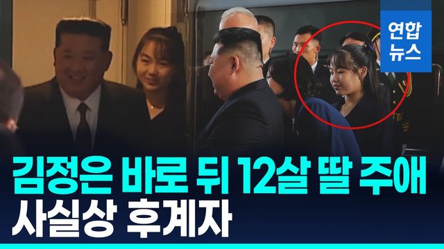 [영상] 김정은 바로 뒤 등장한 12살 딸 '주애'…후계자 관측 힘 실려 - 2