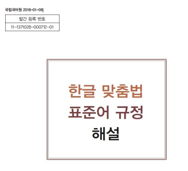 한글 맞춤법 표준어 규정 해설 (2018년)