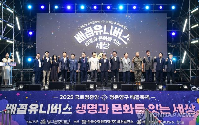 2025 국토정중앙 청춘양구 배꼽축제 개막