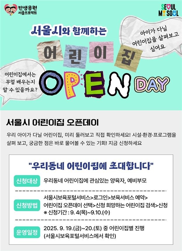 서울시 어린이집 오픈데이 홍보 포스터