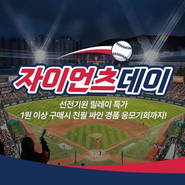 롯데온, '자이언츠 데이'…계열사 총출동 쇼핑 축제 - 1