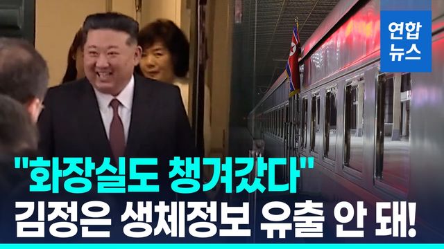 [영상] "전용 화장실에 담배꽁초도 수거"…김정은 생체정보 유출 경계 - 2