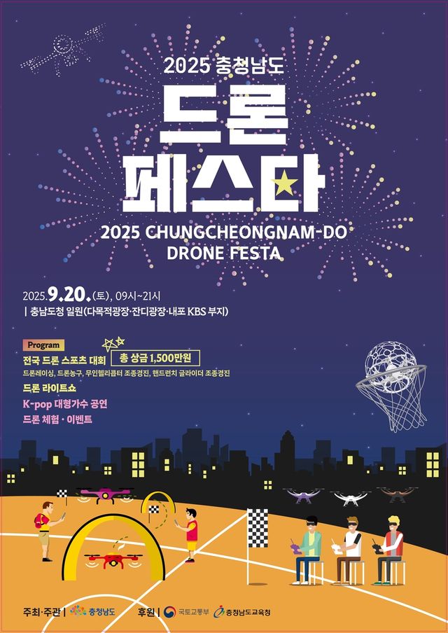 2025 충남 드론 페스타
