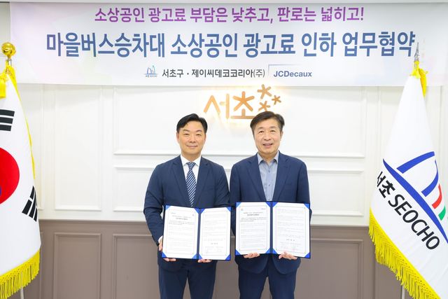 서초구 마을버스승차대 소상공인 광고료 인하 업무협약