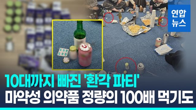 [영상] 여고생까지 '환각 파티'…마약성 의약품 밀수·복용 - 2