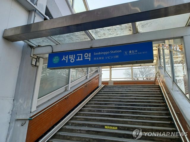 경의중앙선 서빙고역