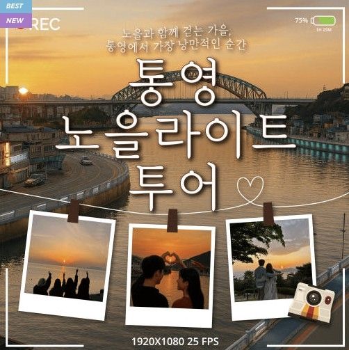 '통영 노을라이트 투어' 여행상품