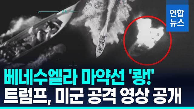 [영상] 미국 향하던 베네수엘라 마약선에 '쾅!'…트럼프 "미군이 격침" - 2