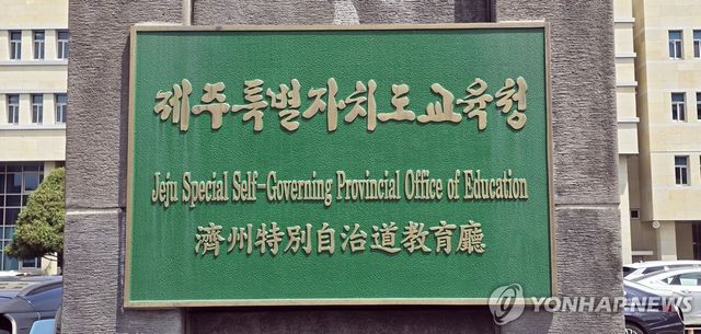 제주도교육청 현판