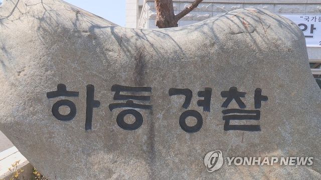 경남 하동경찰서