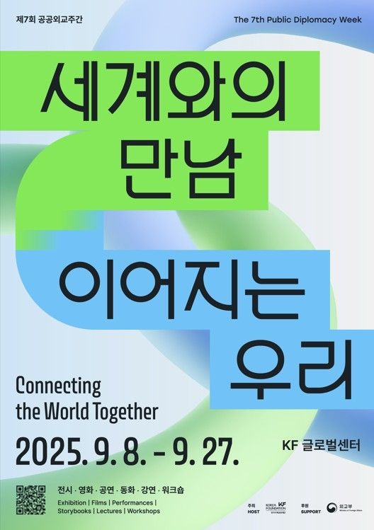 KF글로벌센터, '제7회 공공외교주간' 개최