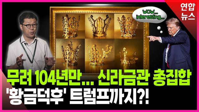 [영상] 신라금관 드디어 총집합…'황금마니아' 트럼프 예상 반응? - 2