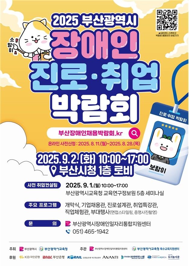 부산시 장애인 진로·취업 박람회