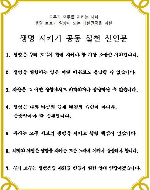 생명 지키기 공동 실천 선언문