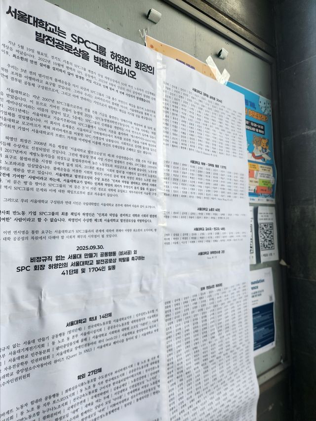 30일 낮 서울대 관악캠퍼스 행정관 옆 게시판에 붙은 허영인 SPC그룹 회장 발전공로상 박탈 촉구 대자보 [촬영 홍준석]