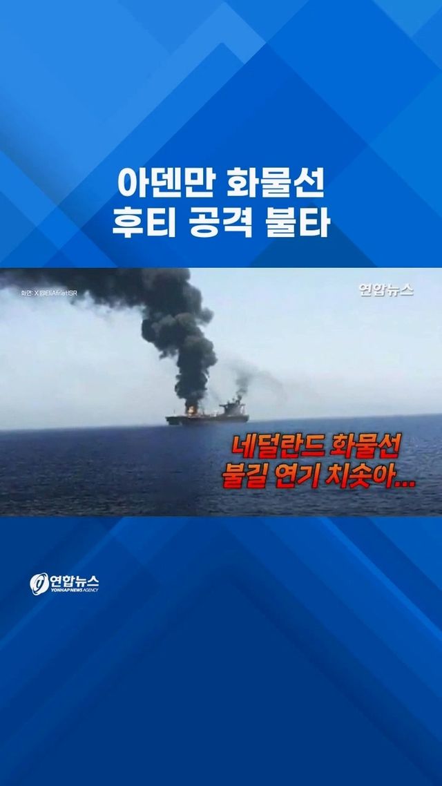 [쇼츠] 불길 휩싸인 아덴만 네덜란드 화물선…"후티 탄도미사일 가능성" - 2