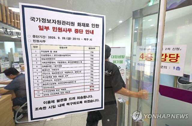 국정자원 화재 여파...주민센터 민원사무 복구 상황은?