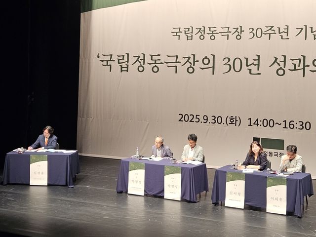 국립정동극장 30주년 기념 심포지엄