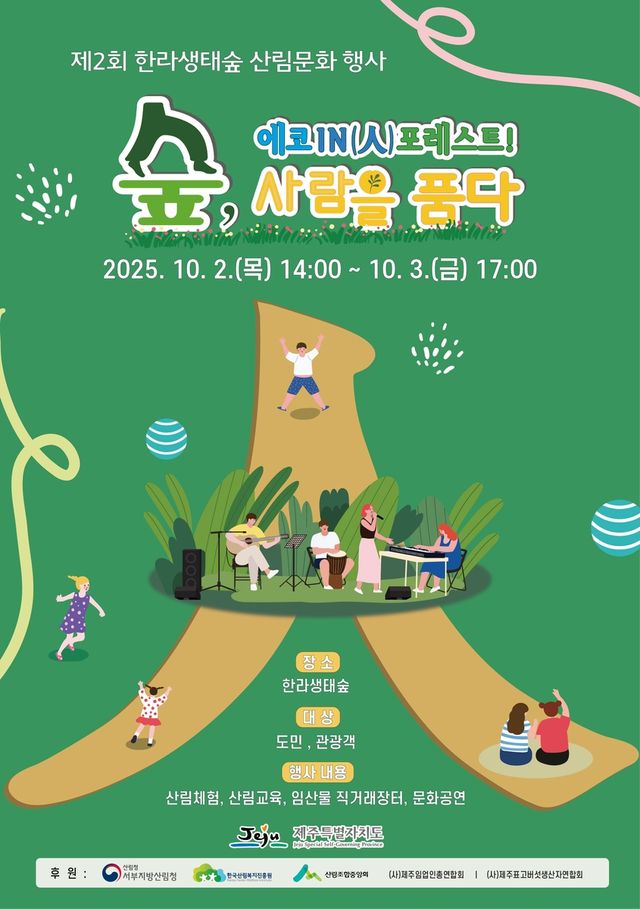 제2회 한라생태숲 산림문화 행사 포스터