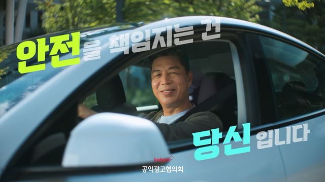 한국방송광고진흥공사가 제작한 공익광고 '안전운전' 편