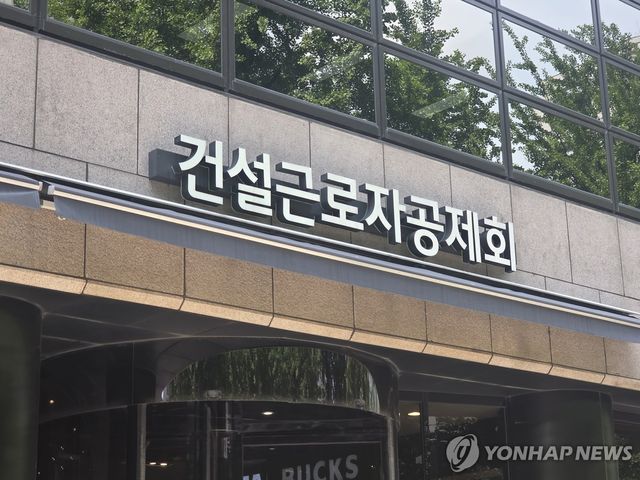 건설근로자공제회