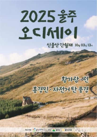 '2025 울주오디세이' 개최