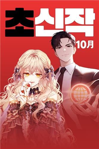 카카오페이지 10월 새 웹소설