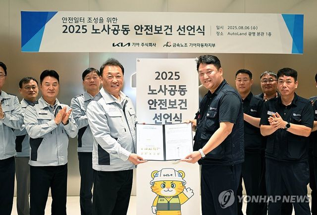 기아, 안전한 일터 마련 위한 노사 공동 선언