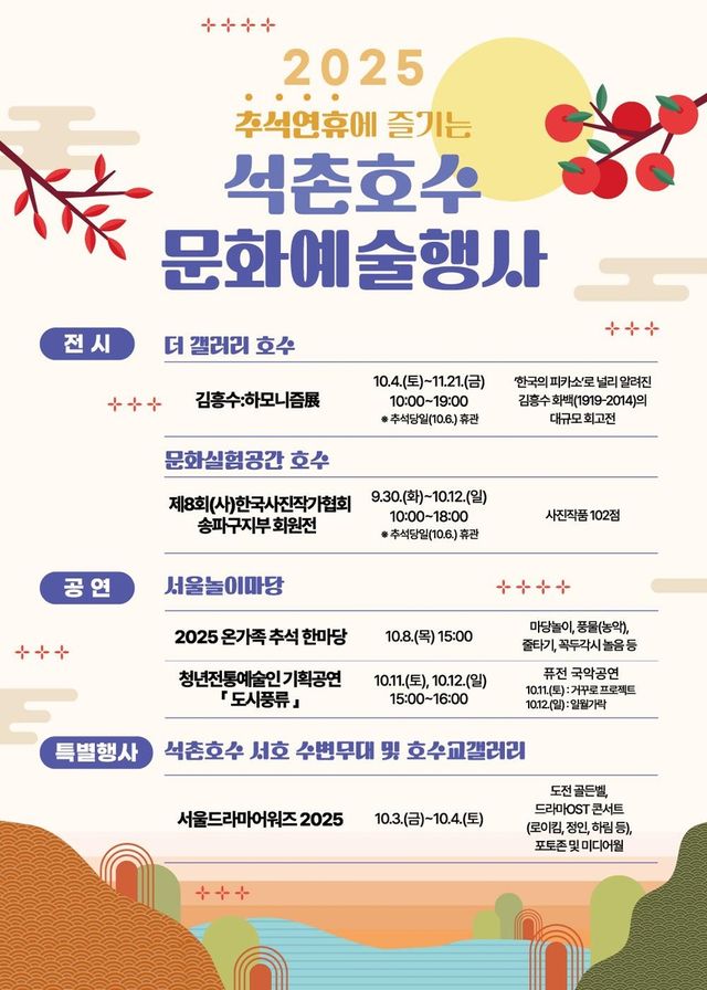 추석연휴 석촌호수 문화예술행사