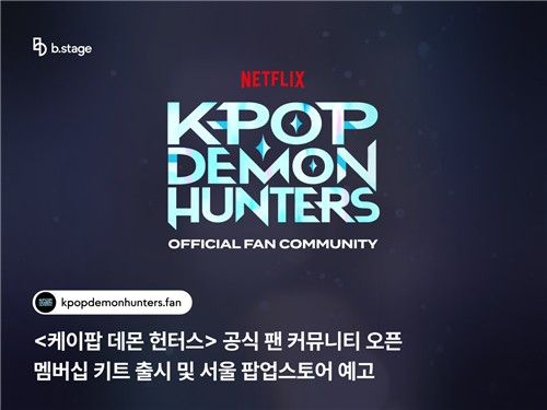 비스테이지-넷플릭스, '케이팝 데몬 헌터스' 공식 팬 커뮤니티 오픈