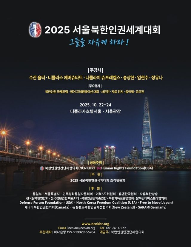 '그들을 자유케하라'…서울북한인권세계대회 내달 22∼24일 진행 - 1