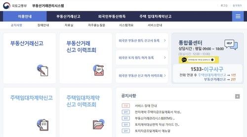 국토교통부 부동산거래관리시스템 