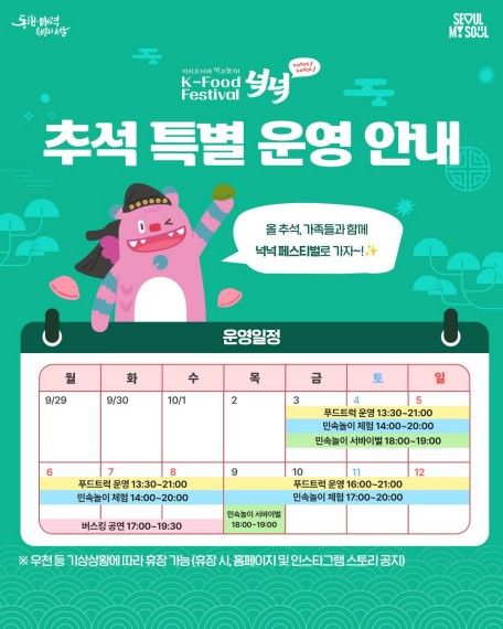 K-푸드 페스티벌 '넉넉' 추석특별 운영