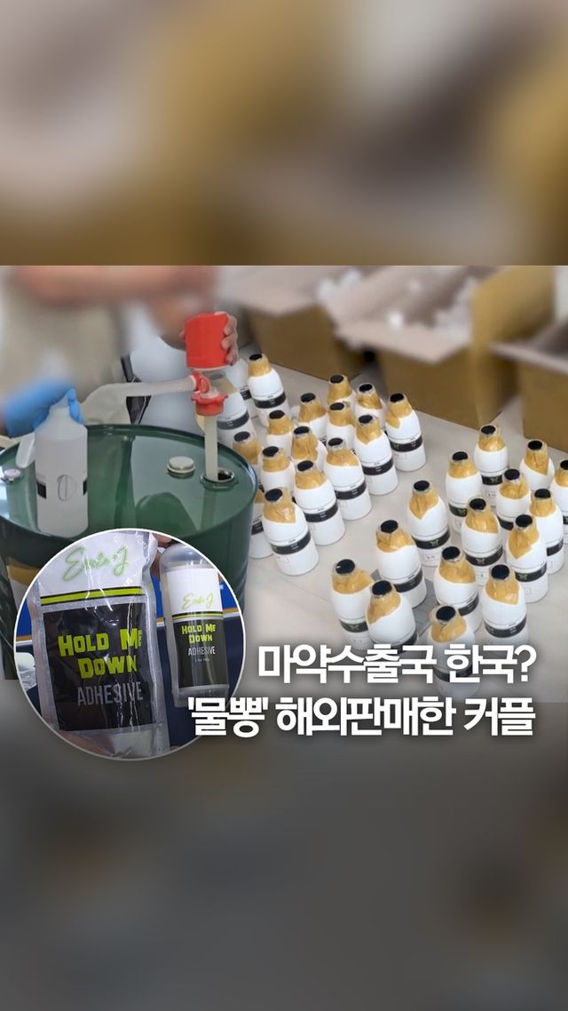 [쇼츠] 마약수출국 한국?…'물뽕' 해외판매한 커플 - 2