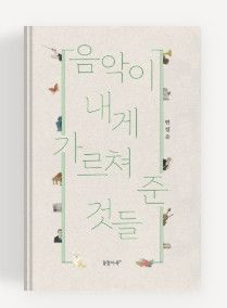 음악이 내게 가르쳐 준 것들
