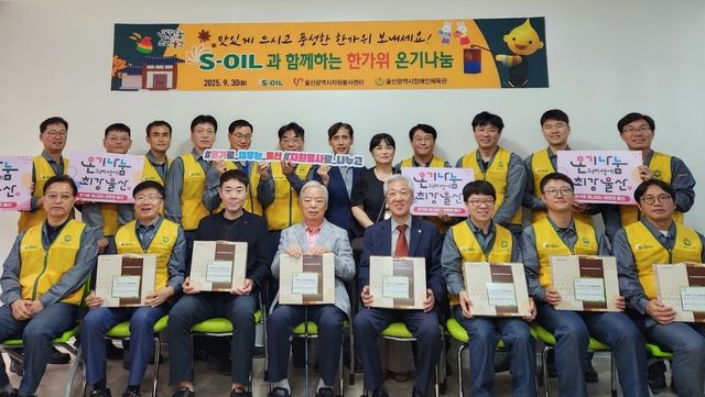 에쓰오일과 함께하는 한가위 온기나눔