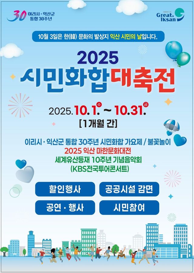 2025 익산 시민화합대축전