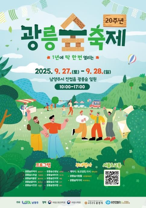 '1년에 한 번 열리는 광릉숲'…남양주시 27∼28일 축제 - 1