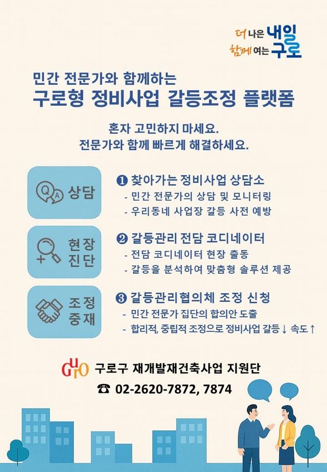 구로형 정비사업 갈등조정 플랫폼 안내문