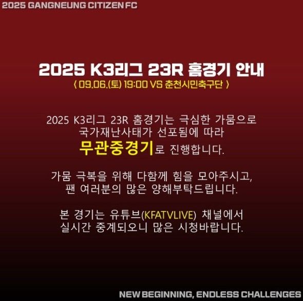 강릉시민축구단 무관중 경기 안내문