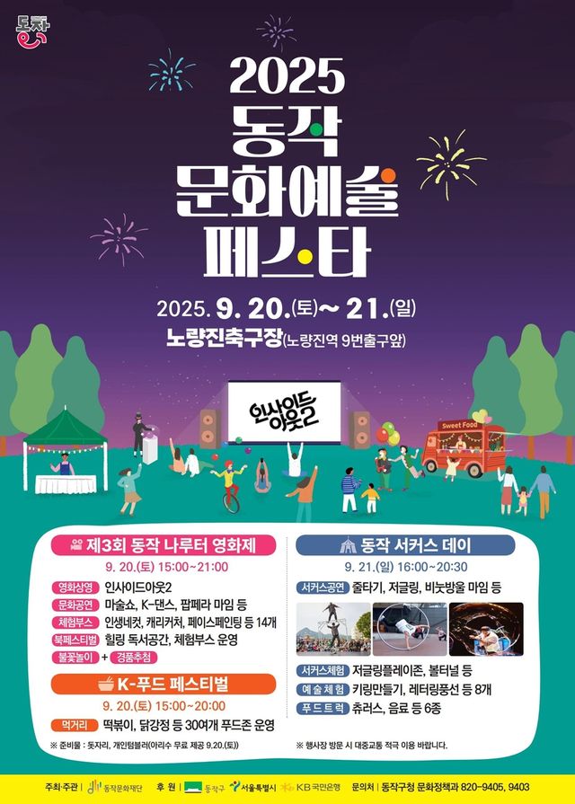 2025 동작문화예술 페스타