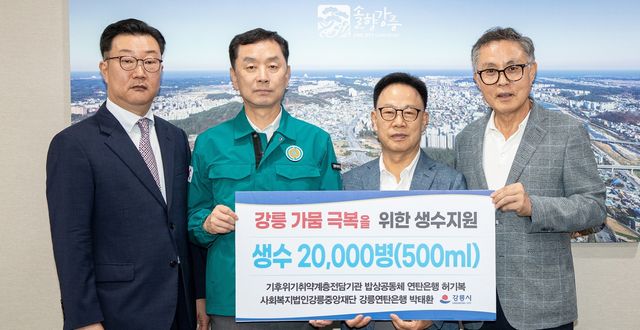 밥상공동체연탄은행, 강릉시에 생수(500L) 2만 병 지원