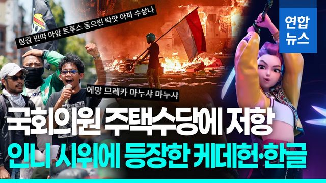 [영상] 인니 의원 특혜 폭로에 민심 폭발…SNS엔 '케데헌·한글' 저항 - 2