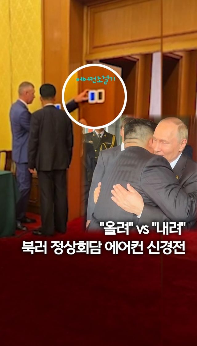[쇼츠] "올려" vs "내려"…김정은-푸틴 회담 에어컨 신경전 - 2