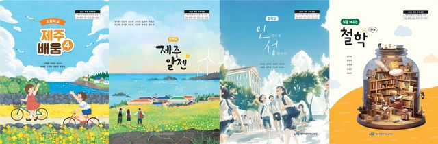 제주교육감 인정 교과서 4종 표지